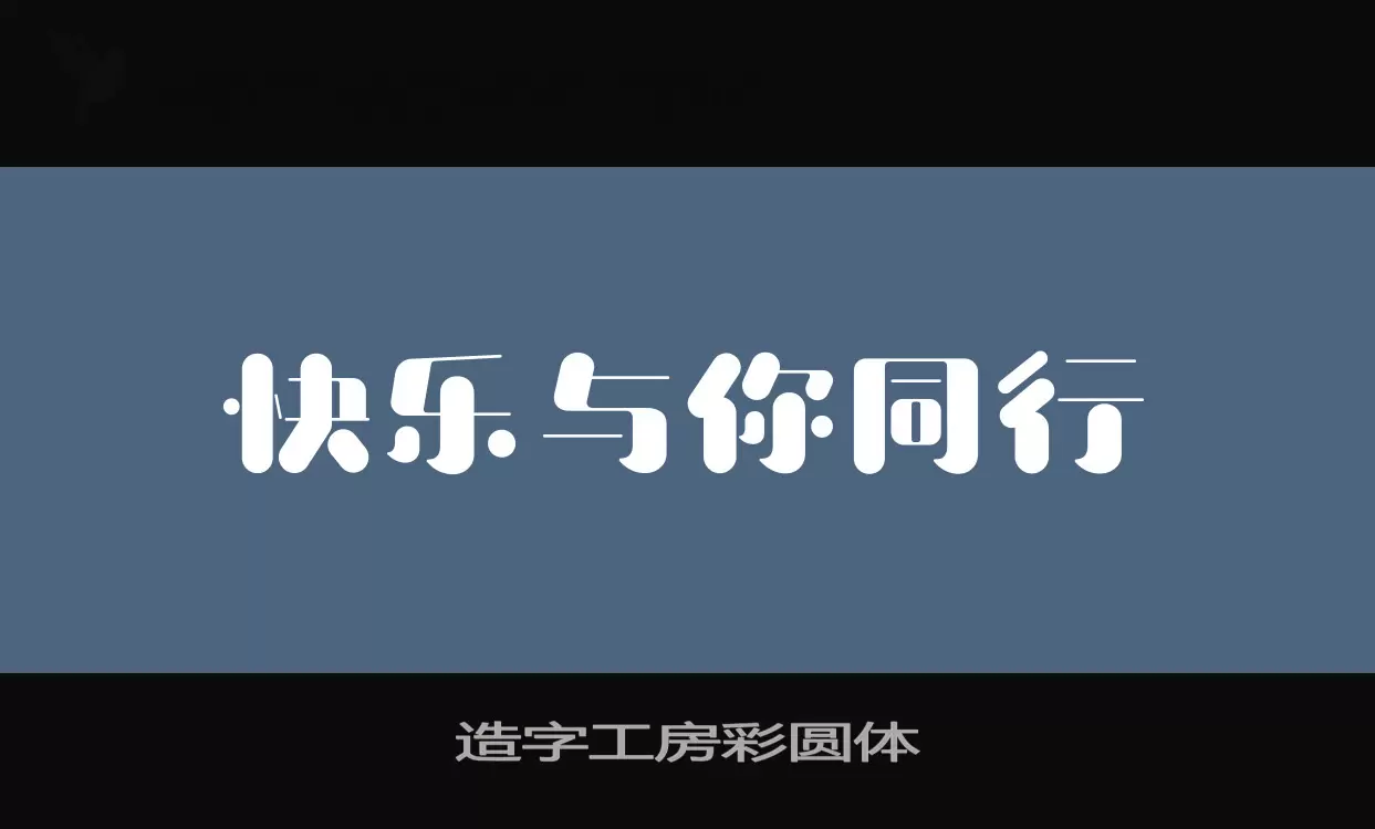 造字工房彩圆体字体文件