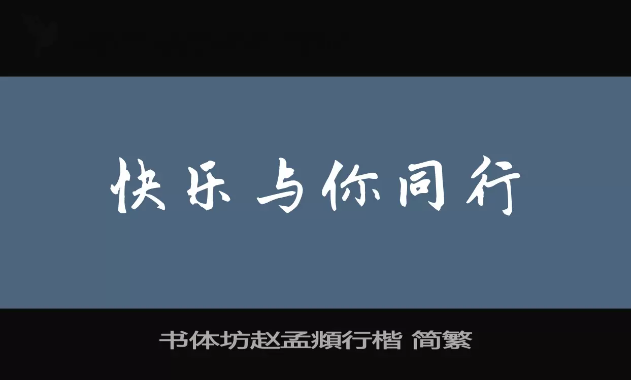 书体坊赵孟頫行楷-简繁字体文件