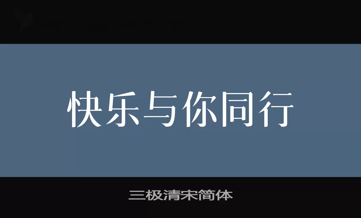 三极清宋简体字体文件