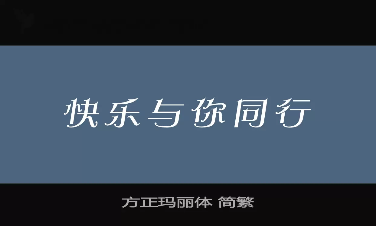 方正玛丽体-简繁字体文件