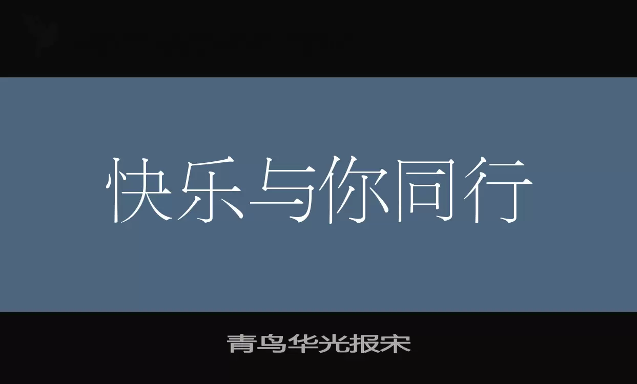 青鸟华光报宋字体文件