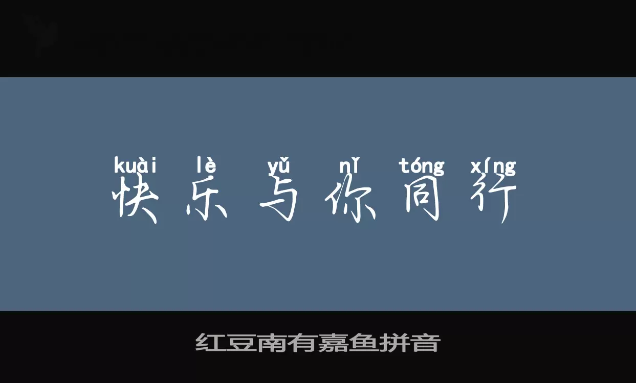 红豆南有嘉鱼拼音字体文件