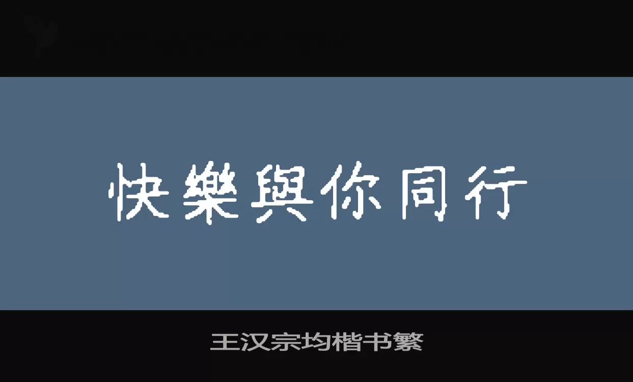 王汉宗均楷书繁字体文件