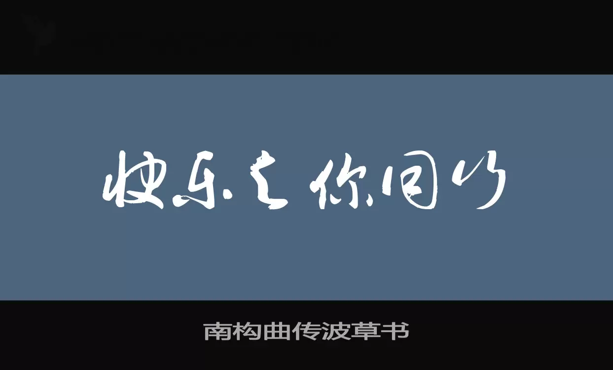 南构曲传波草书字体文件