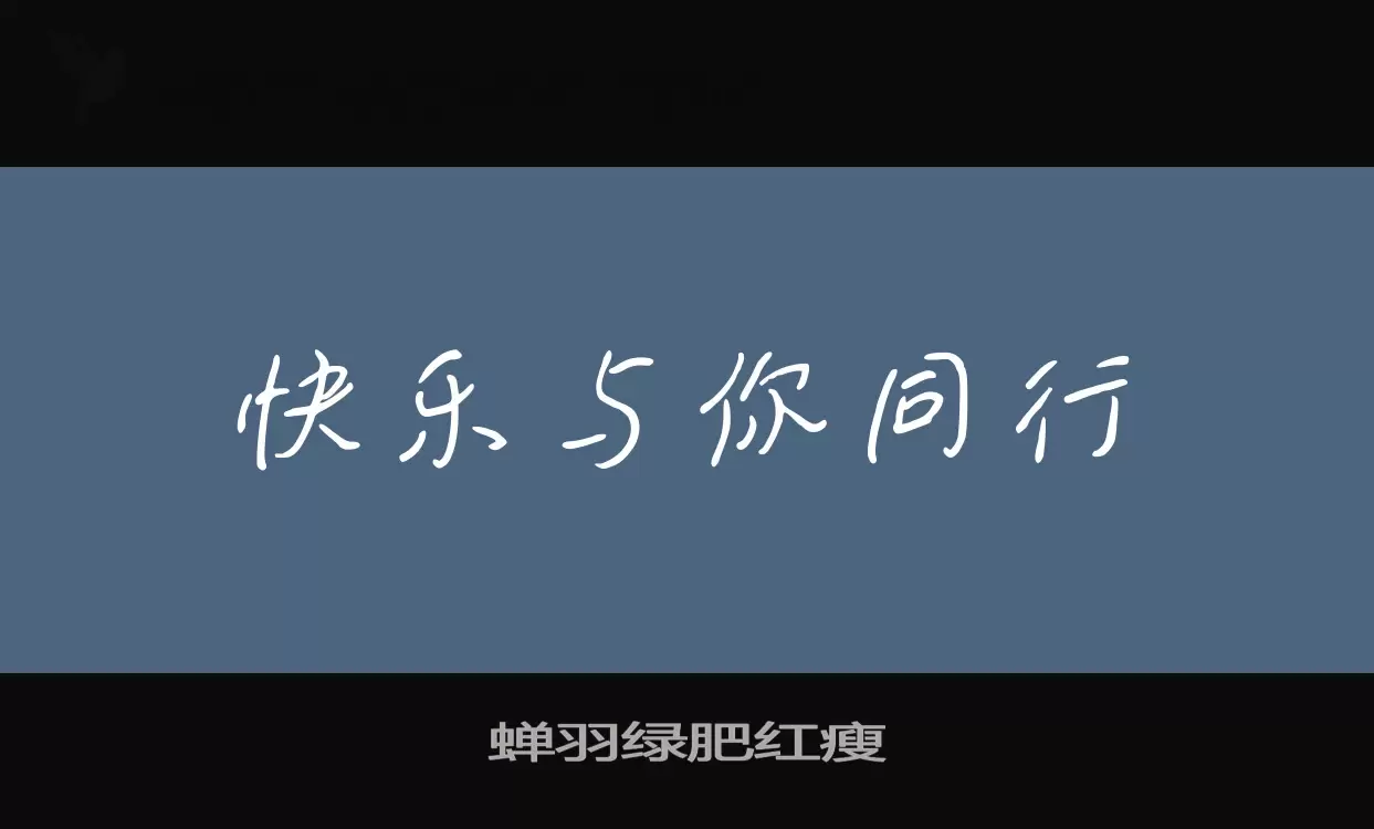 蝉羽绿肥红瘦字体文件