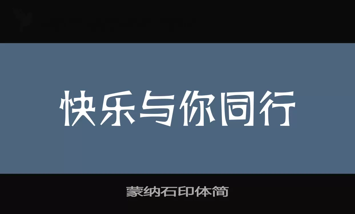 蒙纳石印体简字体文件