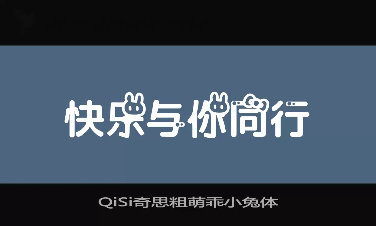 QiSi奇思粗萌乖小兔体字体