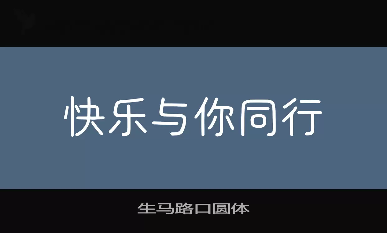 生马路口圆体字体文件