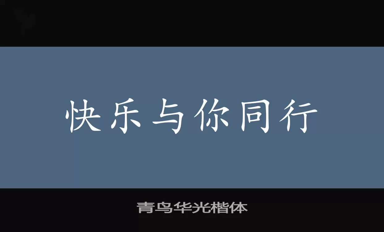 青鸟华光楷体字体文件