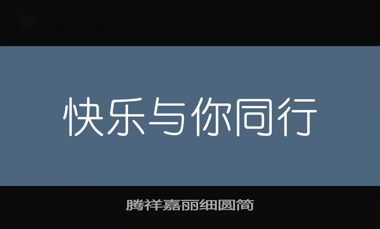 腾祥嘉丽细圆简字体文件