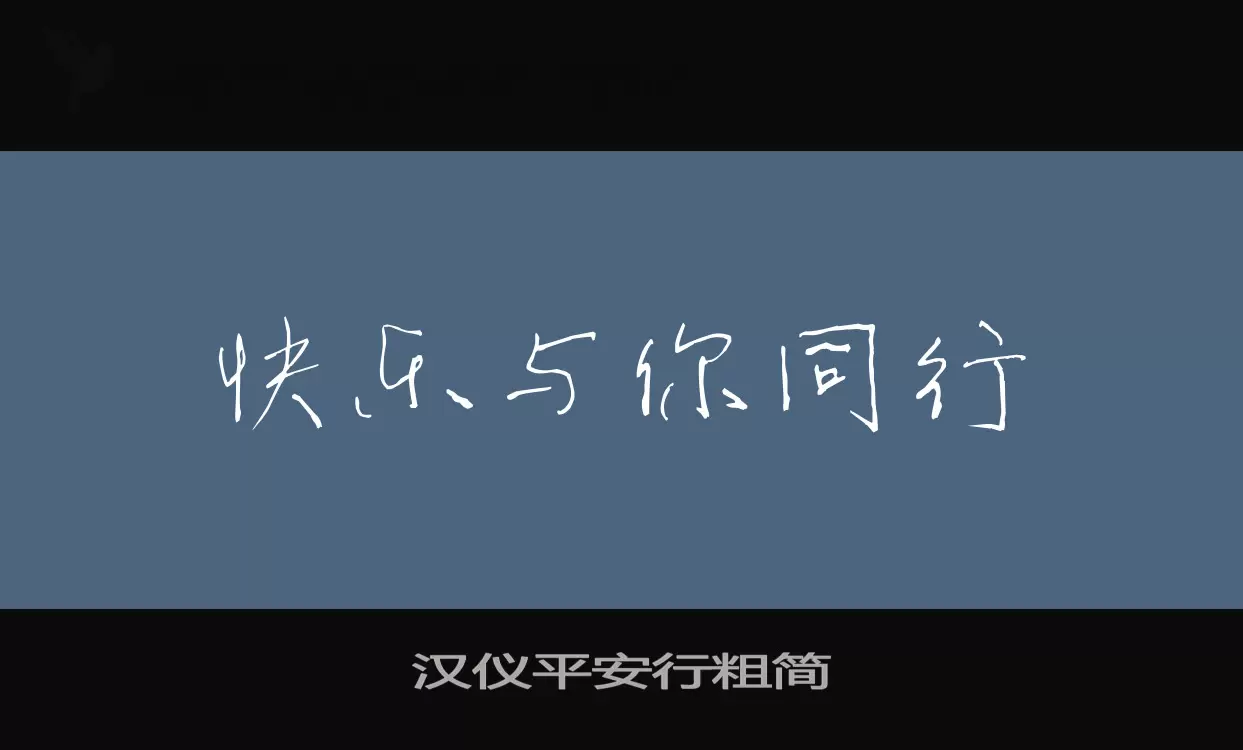 汉仪平安行粗简字体