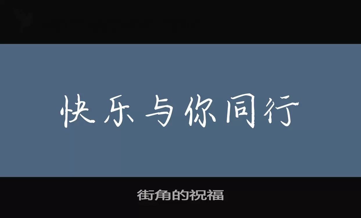 街角的祝福字体文件