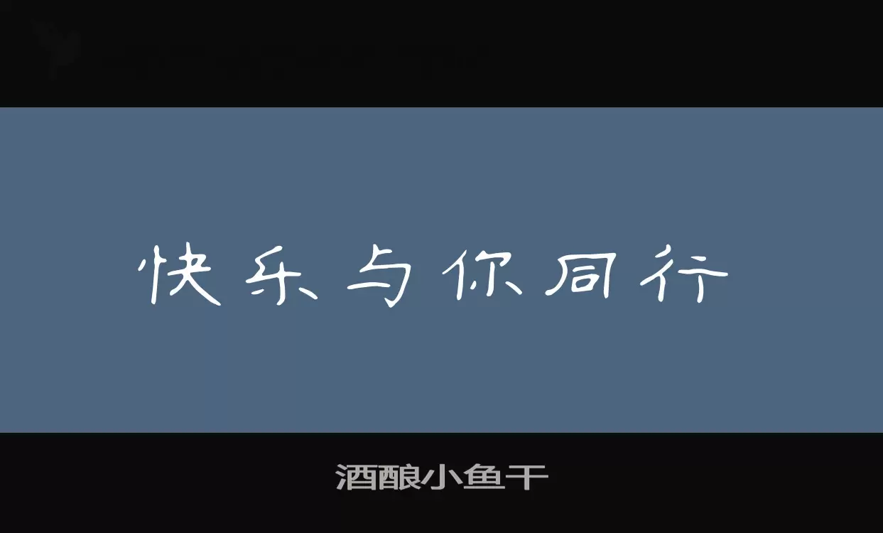 酒酿小鱼干字体文件