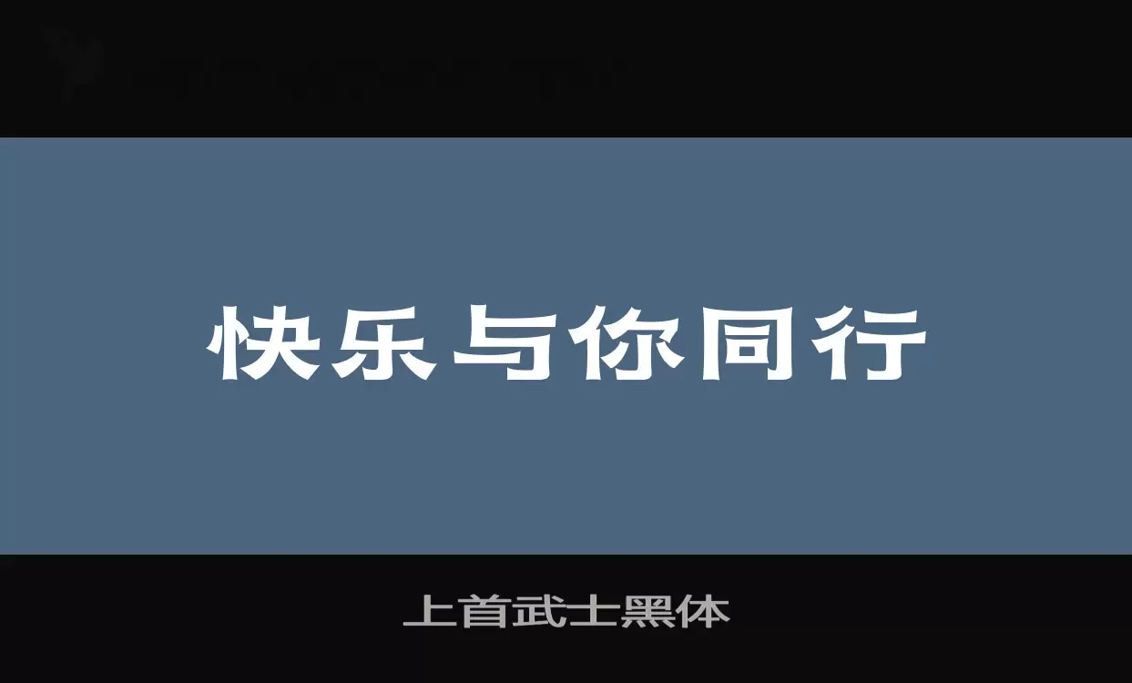 上首武士黑体字体文件