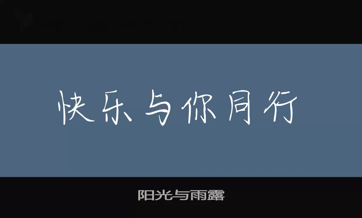 阳光与雨露字体文件