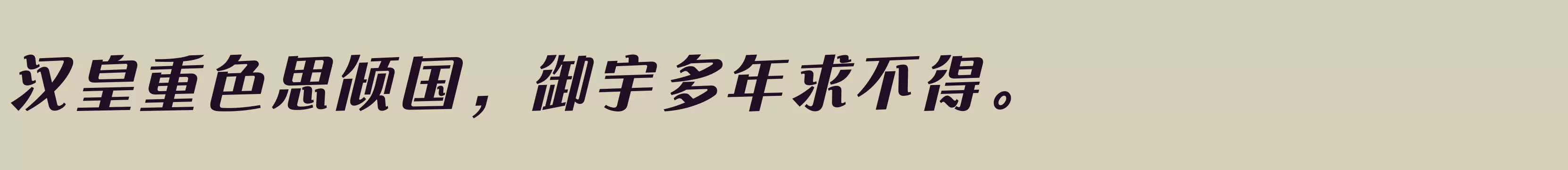 方正快速体 简繁 ExtraBold - 字体文件免费下载