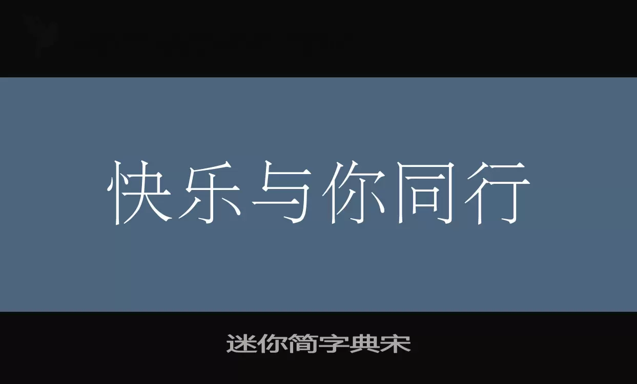 迷你简字典宋字体文件