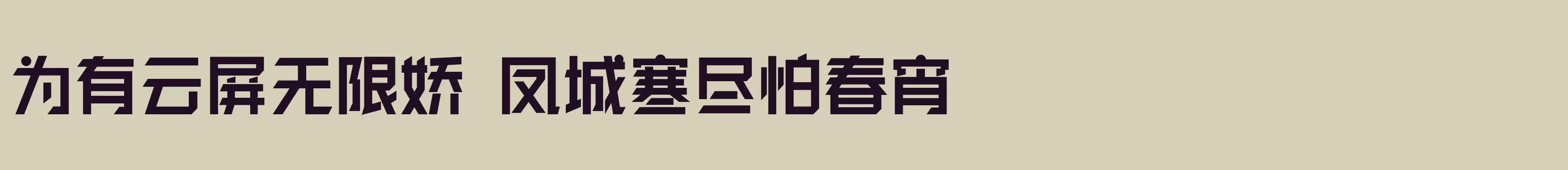 闪 粗黑 - 字体文件免费下载