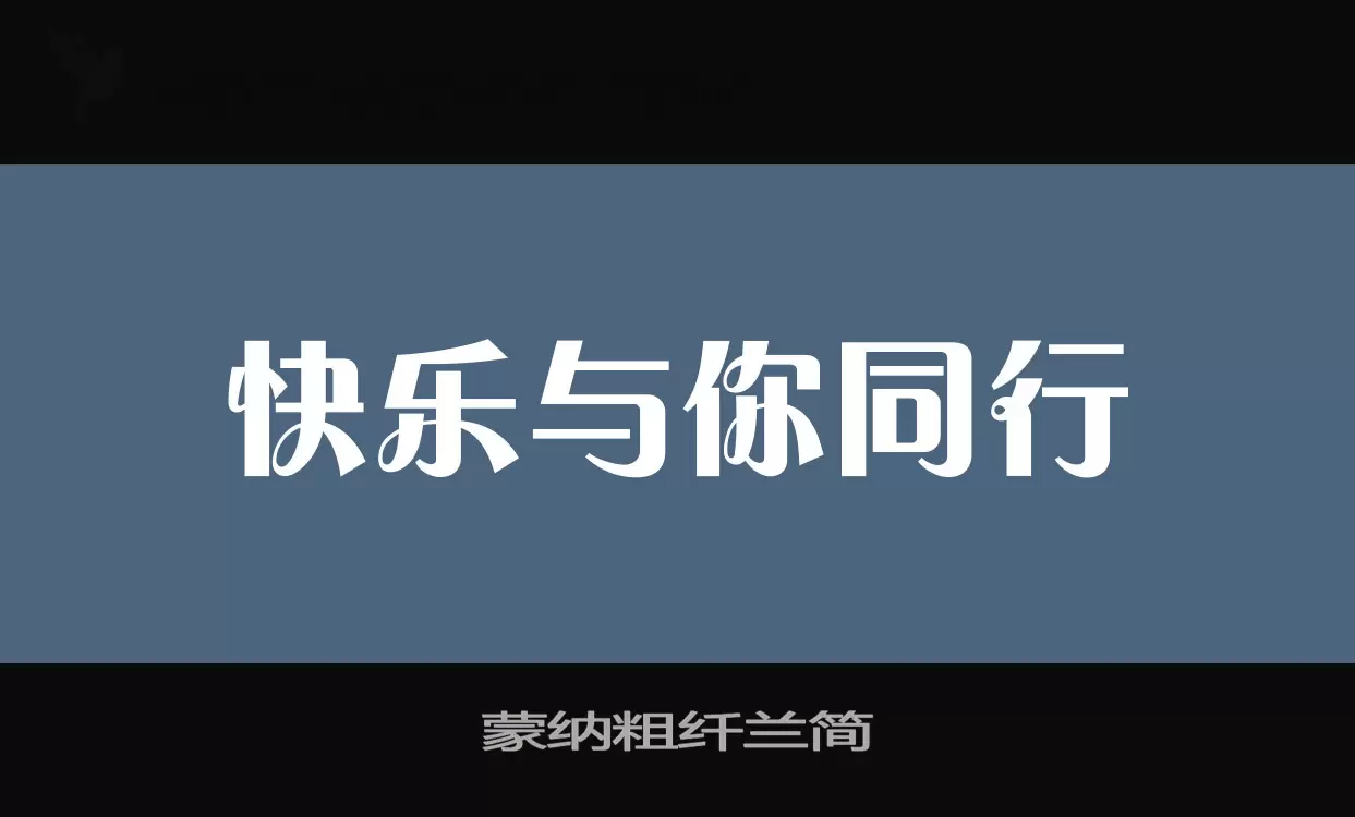 蒙纳粗纤兰简字体文件