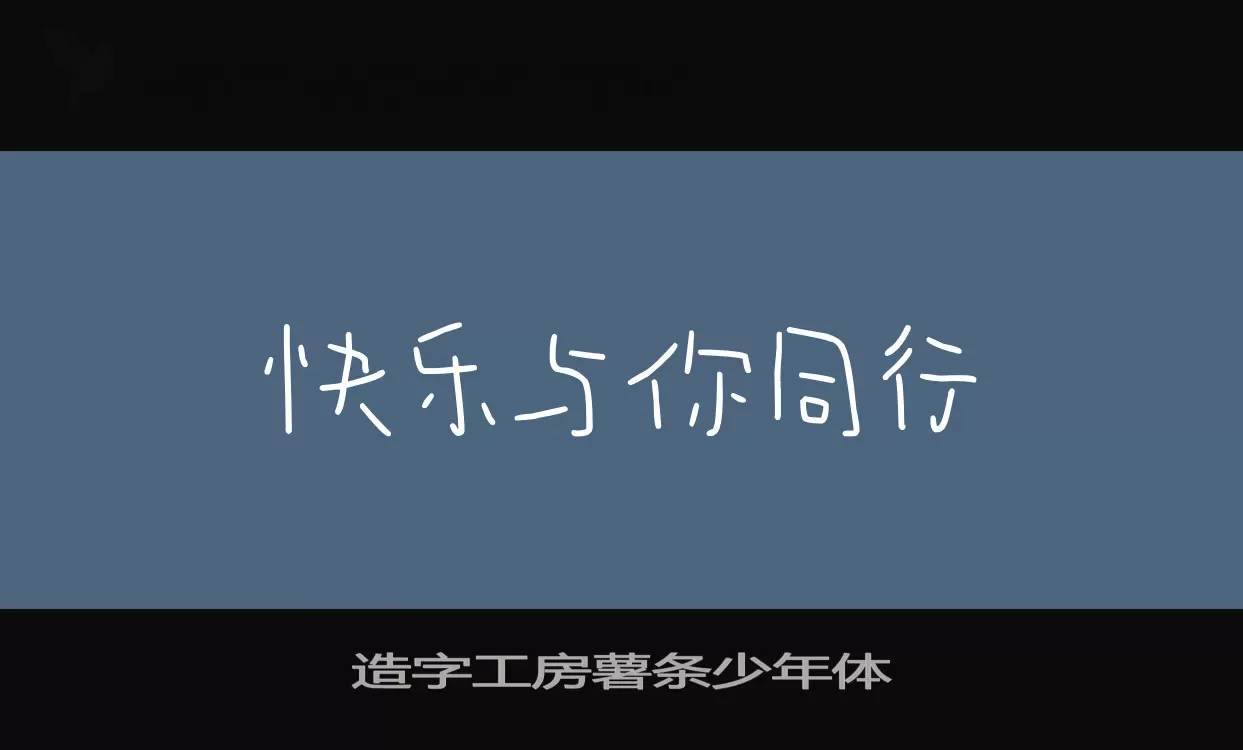 造字工房薯条少年体字体文件