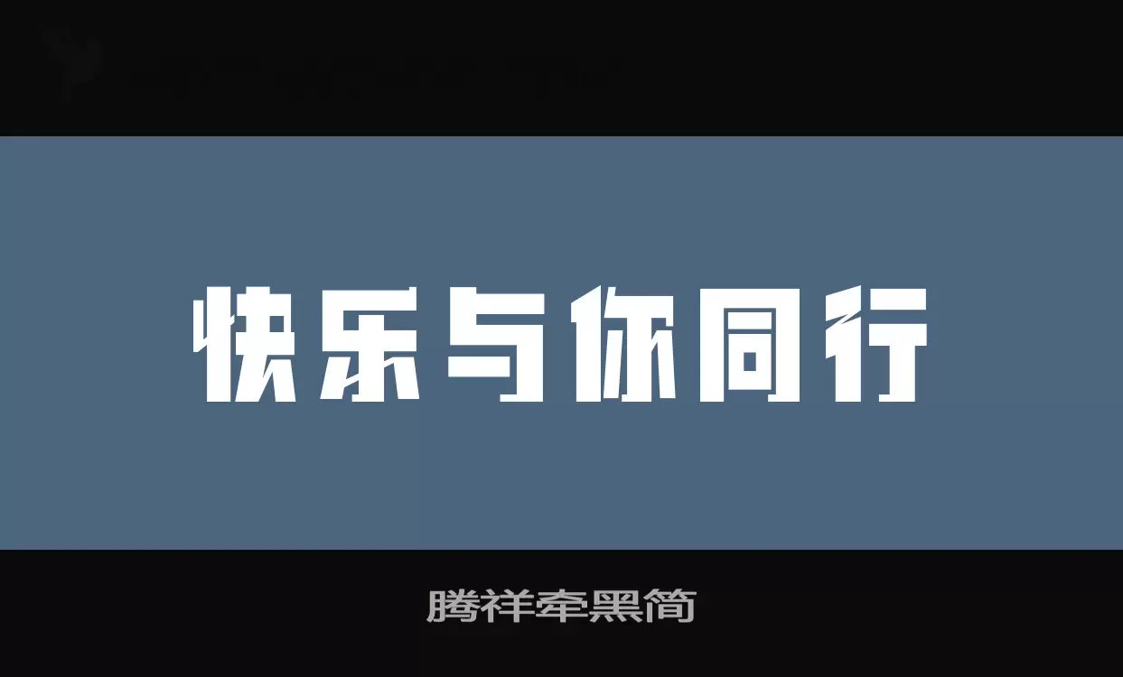 腾祥牵黑简字体文件