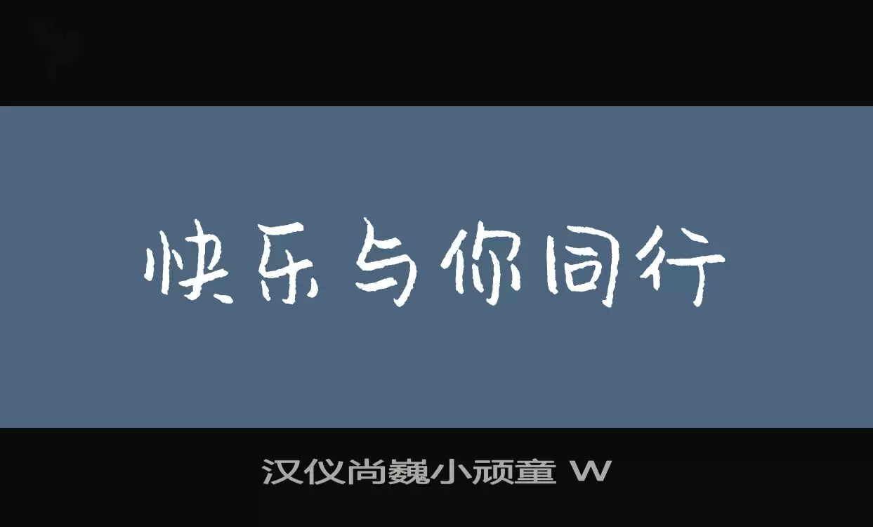 汉仪尚巍小顽童 W字体