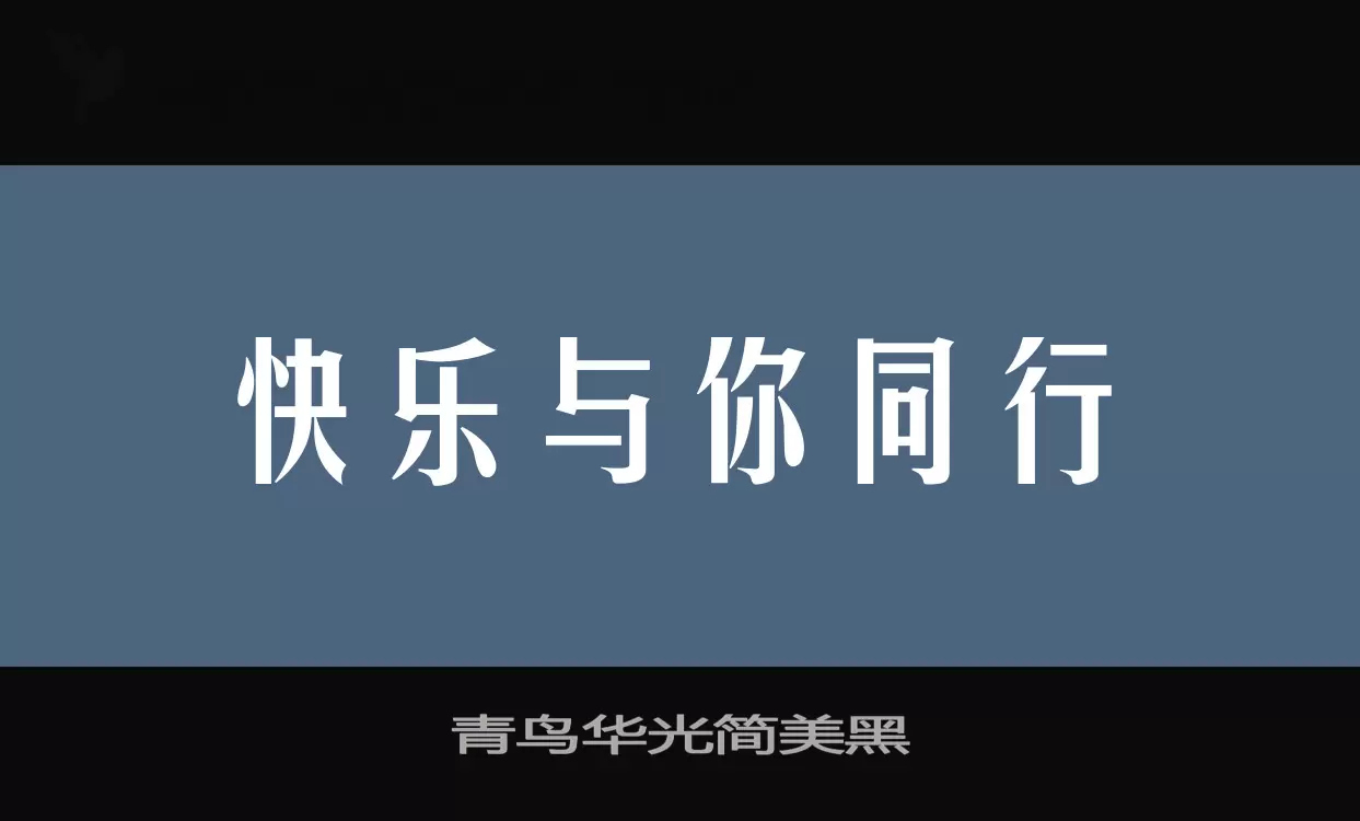 青鸟华光简美黑字体文件