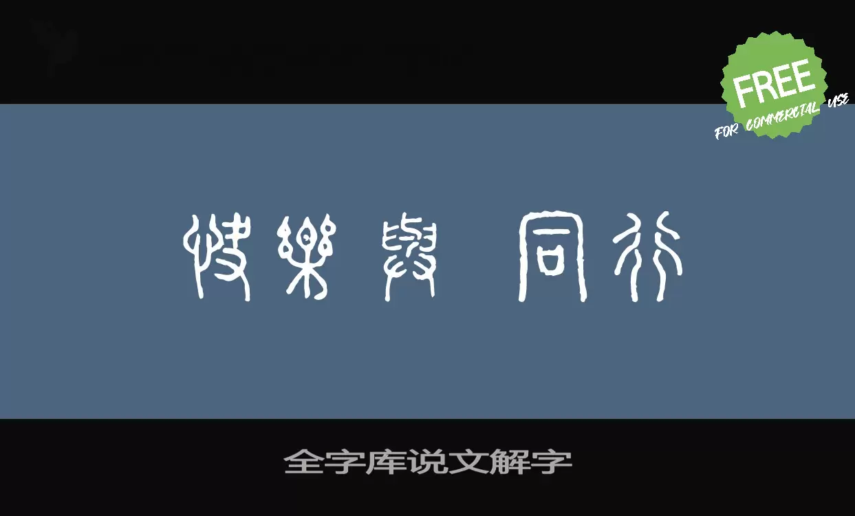 全字库说文解字字体文件