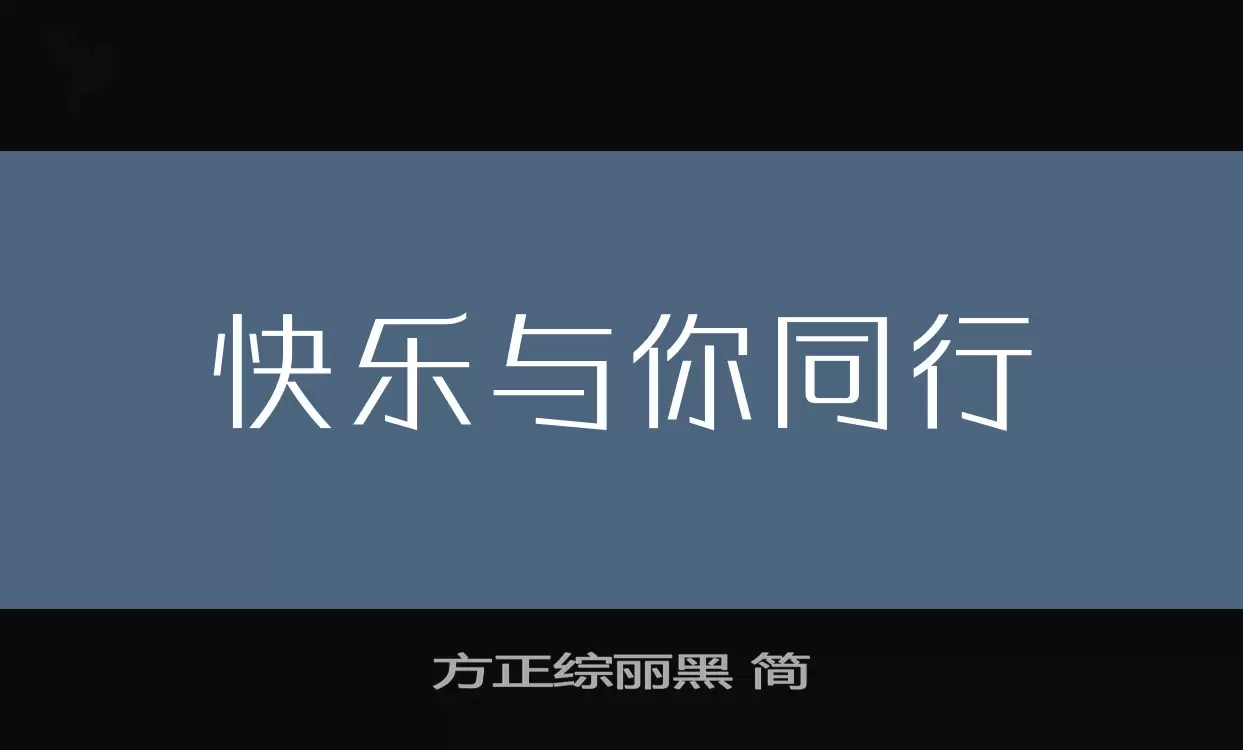 方正综丽黑-简字体文件