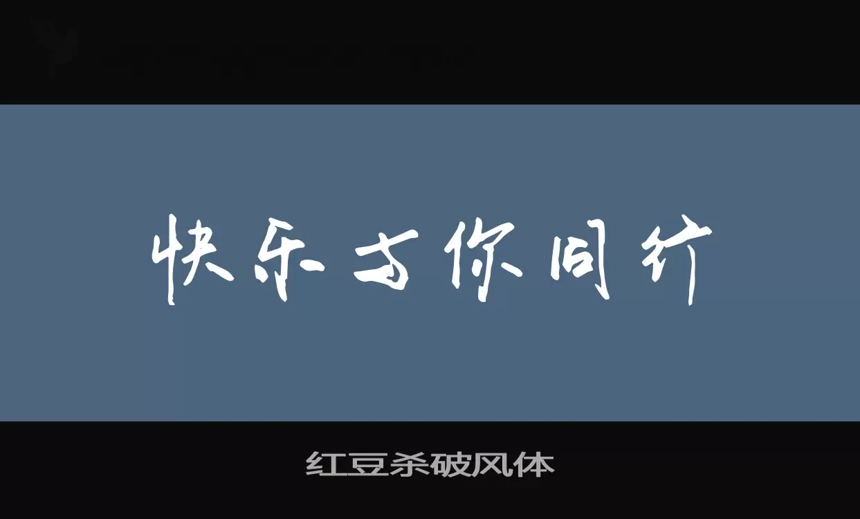 红豆杀破风体字体文件
