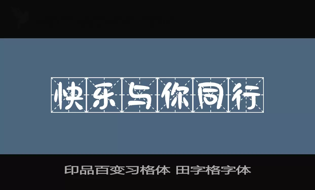 印品百变习格体-田字格字体字体文件