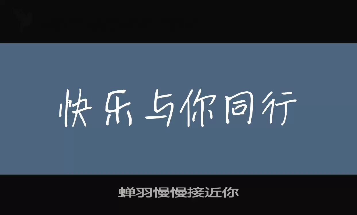 蝉羽慢慢接近你字体