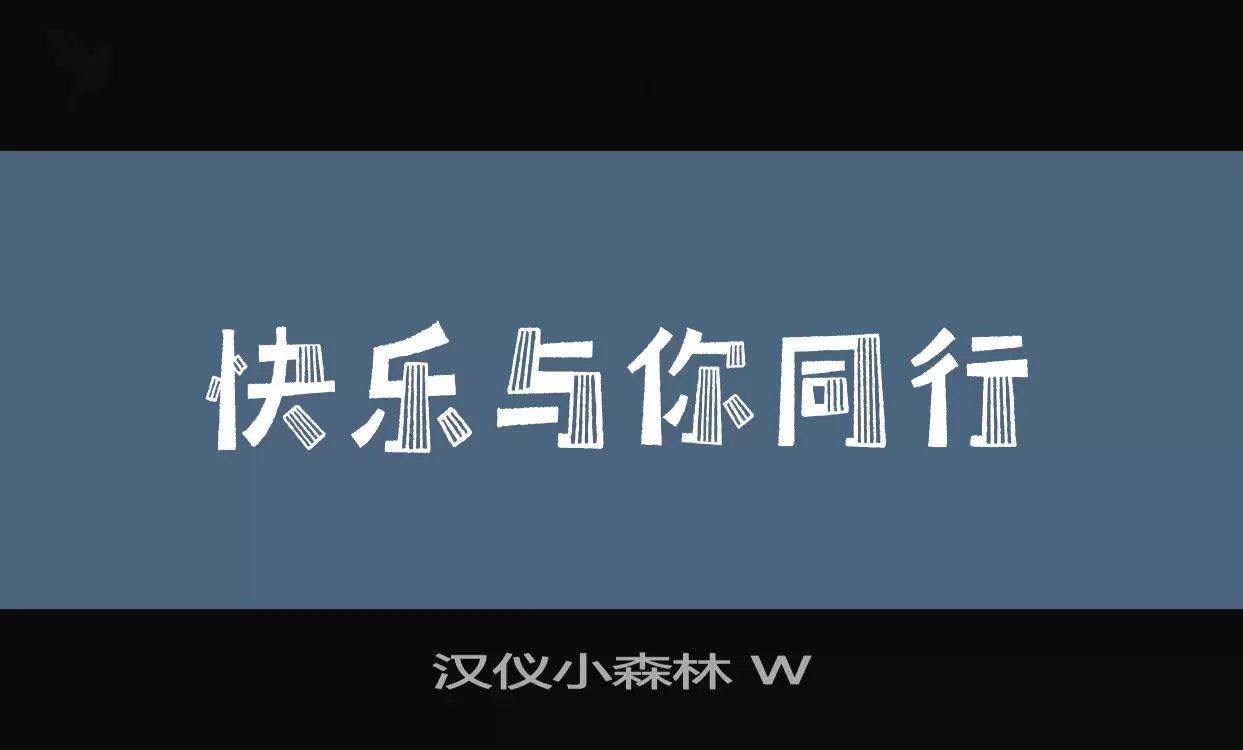 汉仪小森林-W字体文件