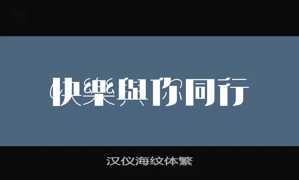 汉仪海纹体繁字体文件