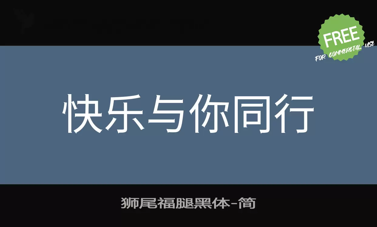 狮尾福腿黑体字体