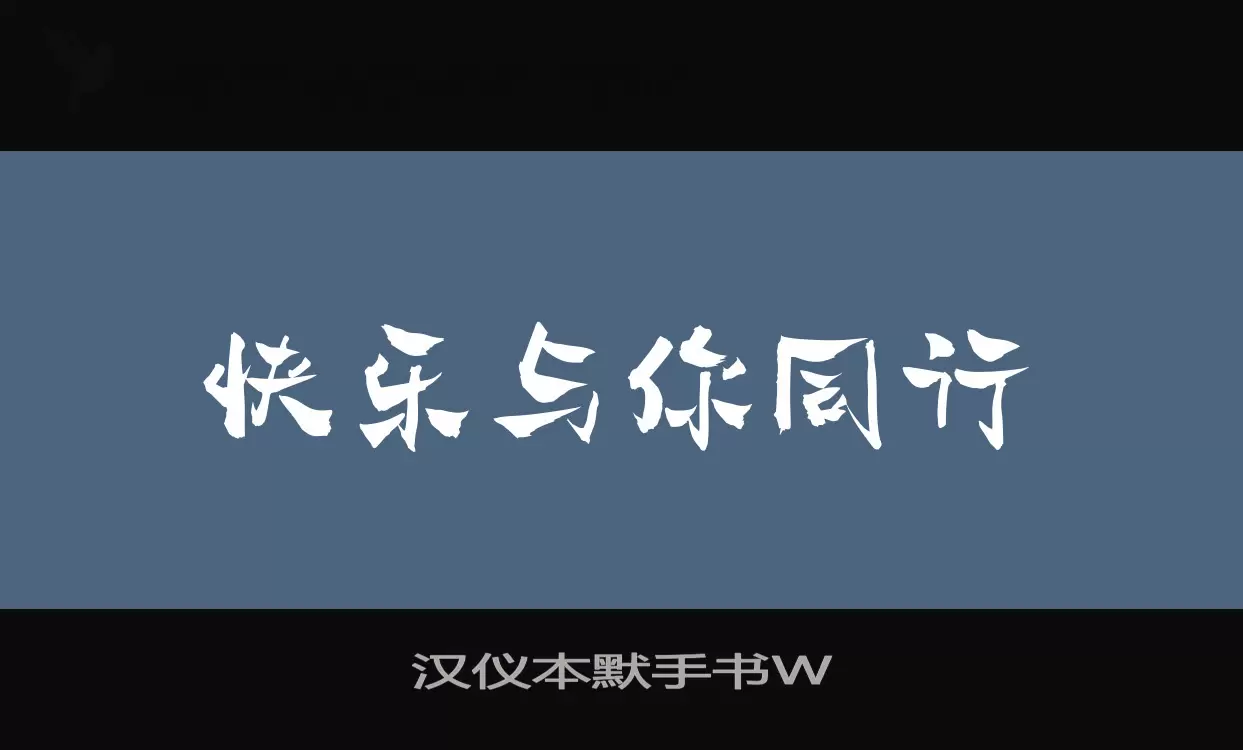 汉仪本默手书W字体文件