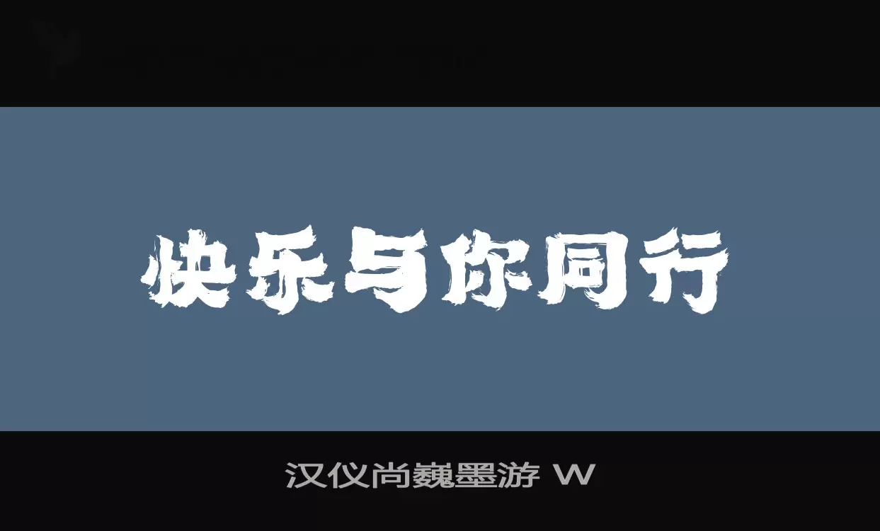 汉仪尚巍墨游-W字体文件