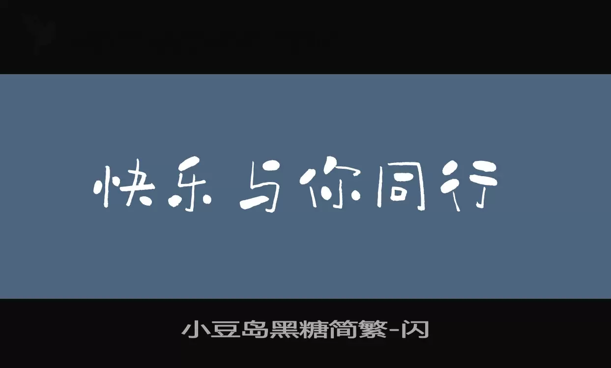 小豆岛黑糖简繁字体文件