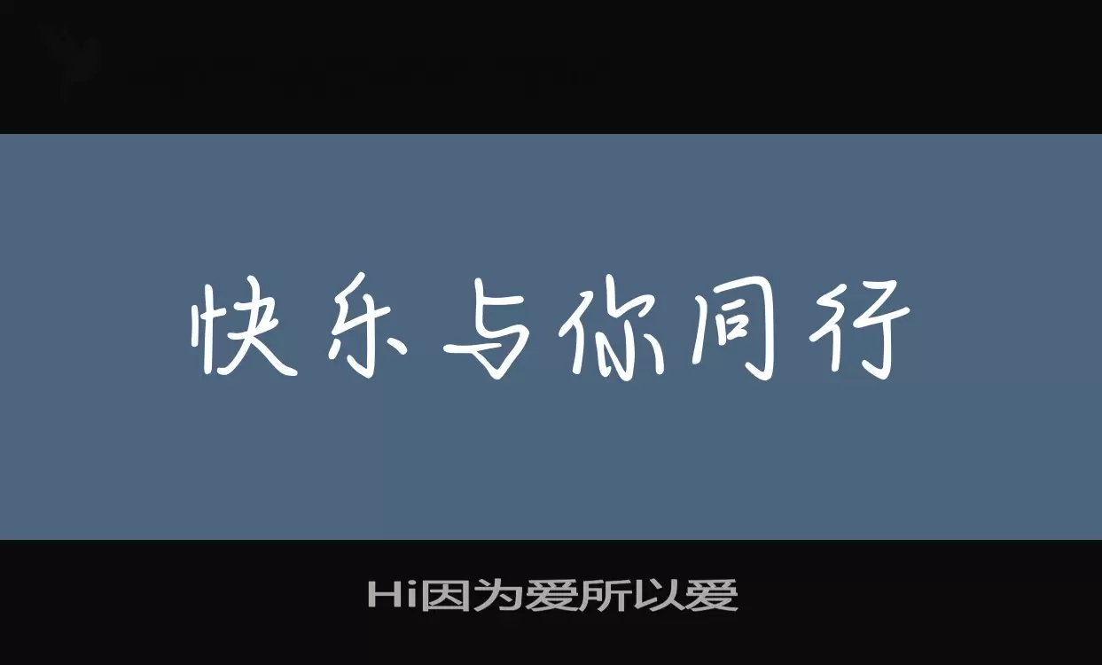 Hi因为爱所以爱字体文件