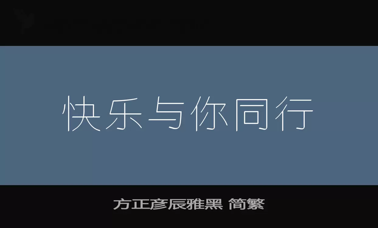 方正彦辰雅黑-简繁字体文件