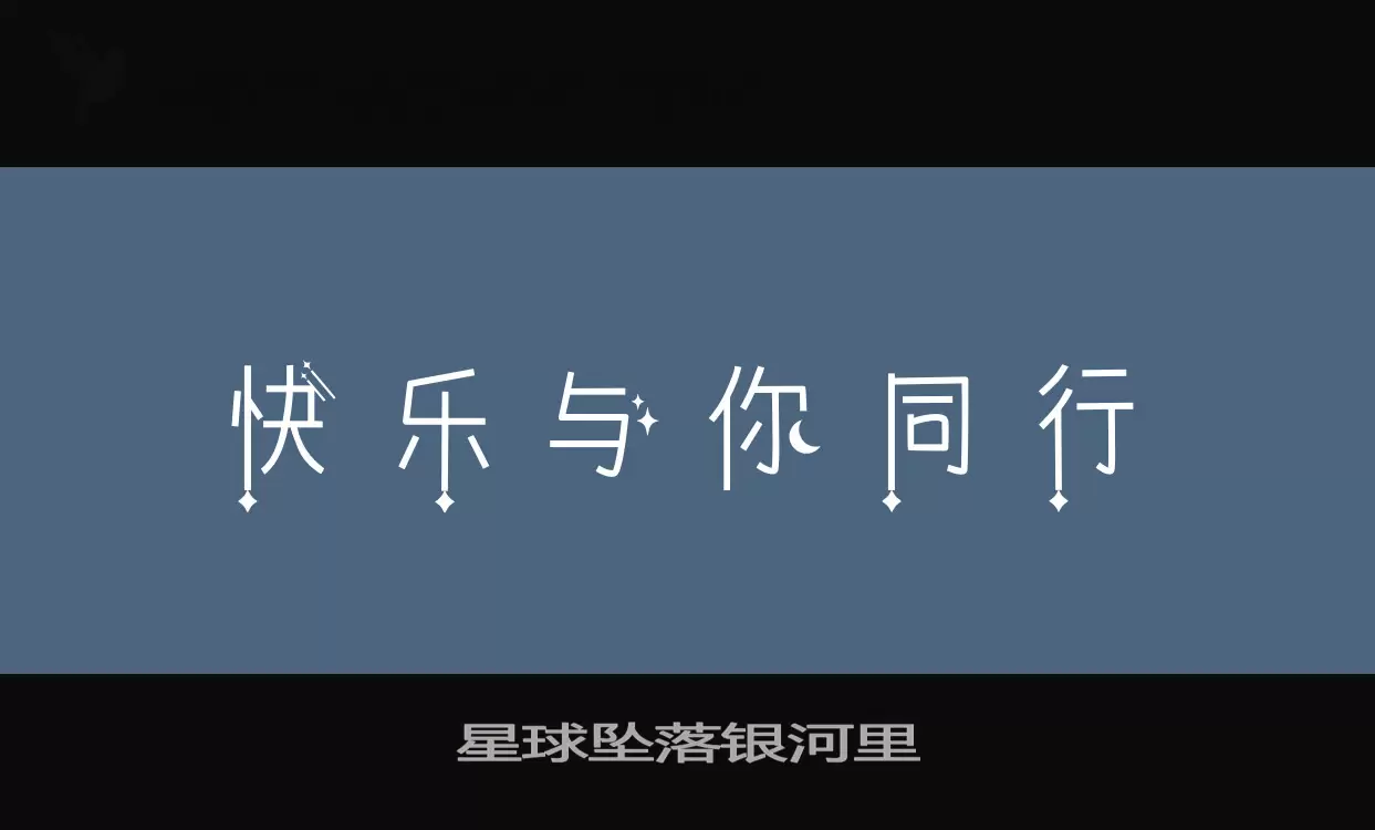 星球坠落银河里字体文件