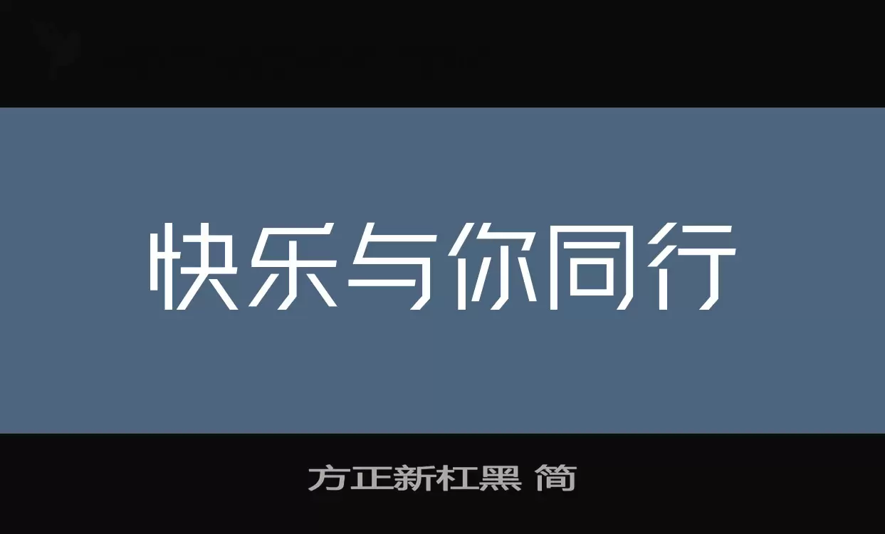 方正新杠黑-简字体文件