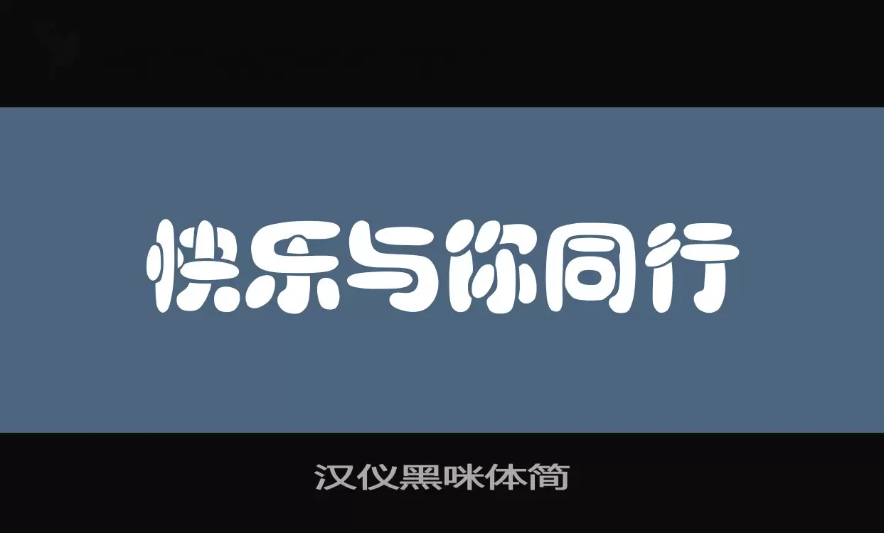 汉仪黑咪体简字体文件