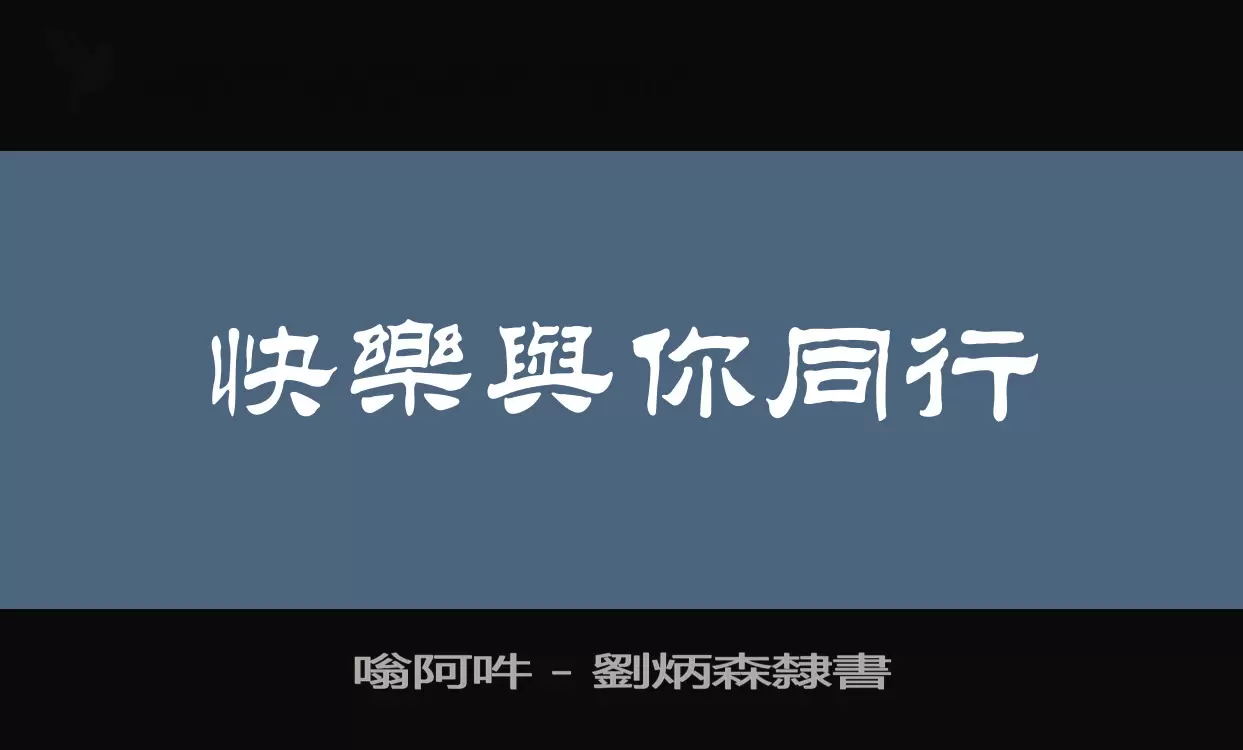 嗡阿吽－劉炳森隸書字体文件