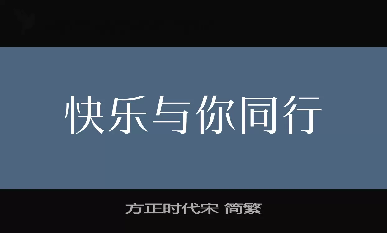 方正时代宋-简繁字体文件