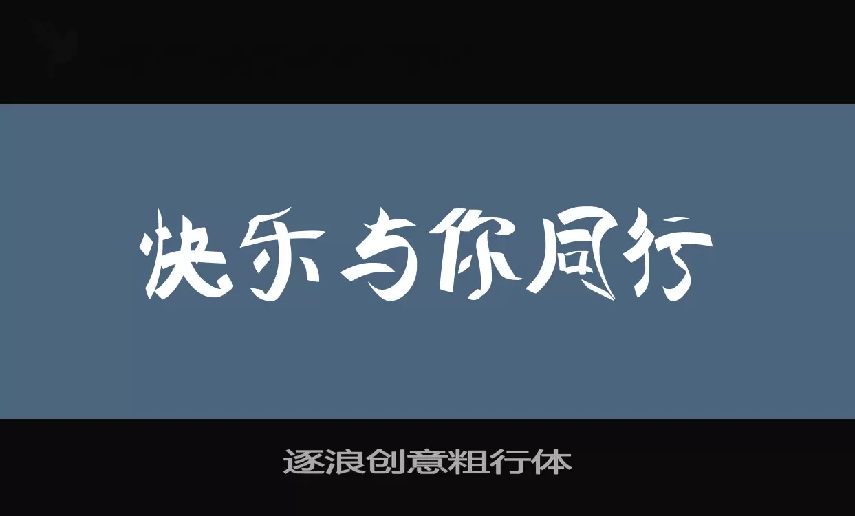 逐浪创意粗行体字体文件