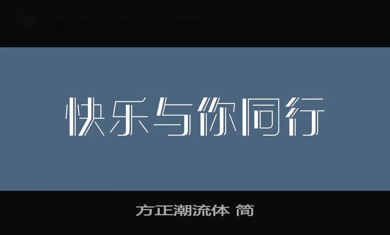 方正潮流体 简字体