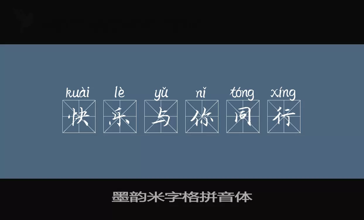 墨韵米字格拼音体字体文件