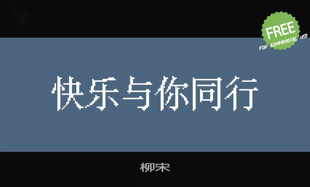 柳宋字体文件