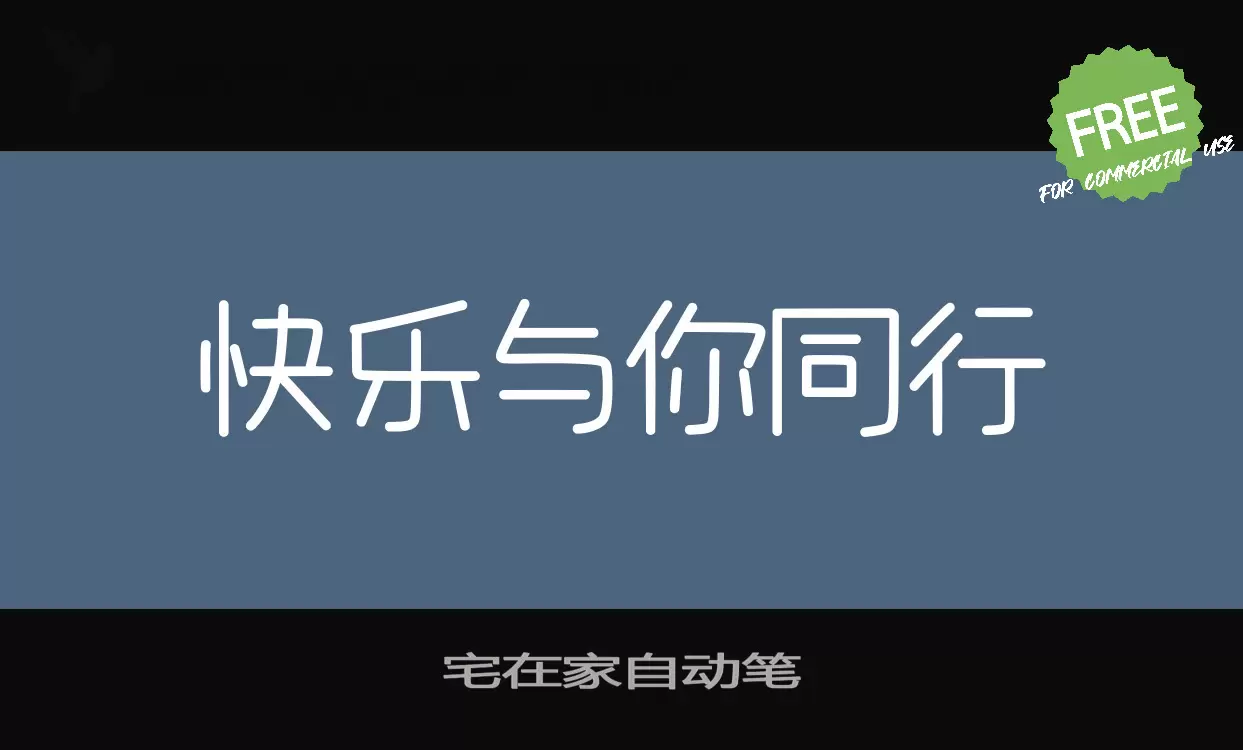 宅在家自动笔字体文件